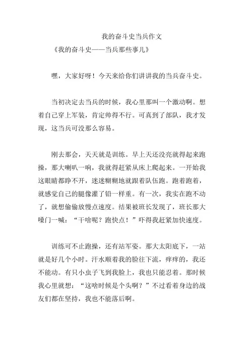 我的奋斗史当兵作文