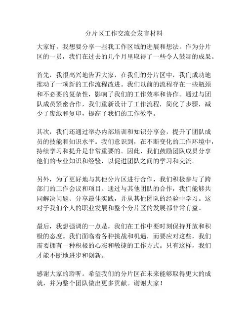 分片区工作交流会发言材料