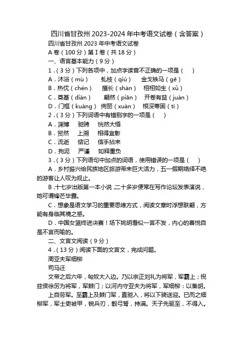 四川省甘孜州2023-2024年中考语文试卷(含答案)