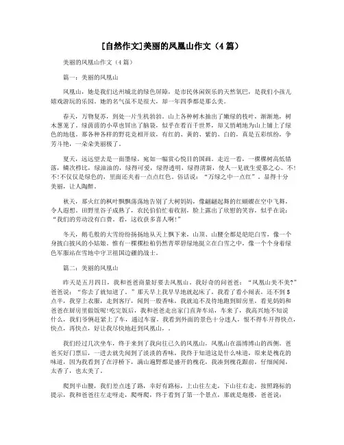 [自然作文]美丽的凤凰山作文(4篇)