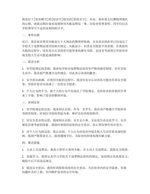 寝室夹板违禁品检讨书