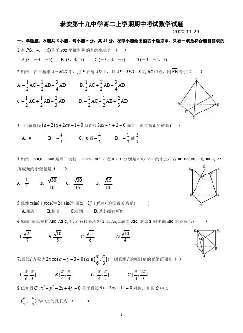 山东省泰安市第十九中学2020-2021学年第一学期高二期中数学试卷