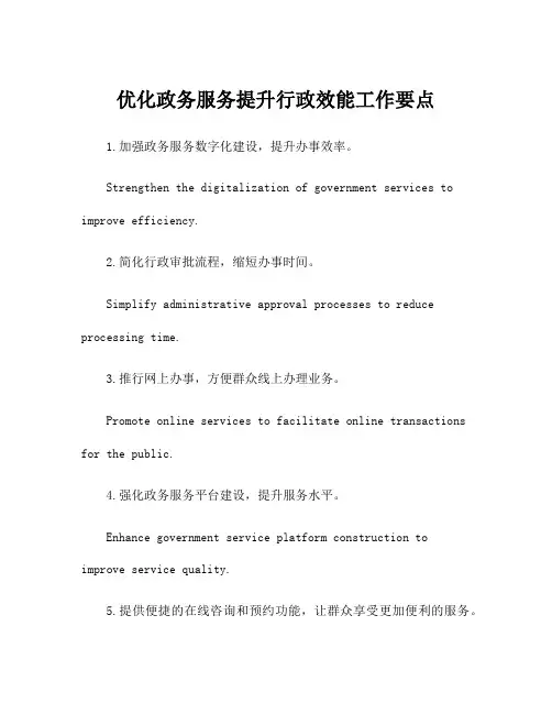 优化政务服务提升行政效能工作要点