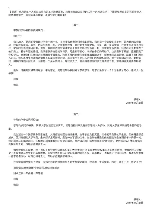 写给资助人的感谢信范文【三篇】