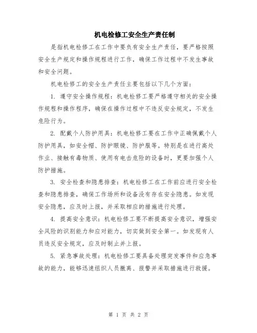 机电检修工安全生产责任制