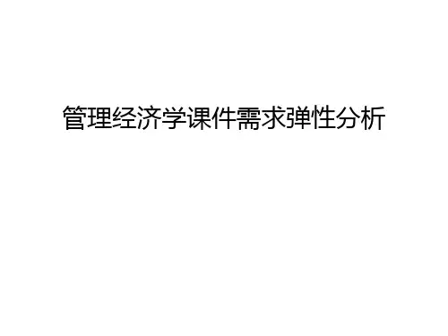管理经济学课件需求弹性分析讲解学习
