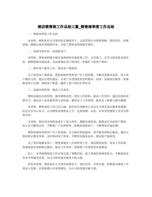 酒店销售部工作总结三篇_销售部季度工作总结