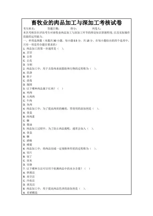 畜牧业的肉品加工与深加工考核试卷