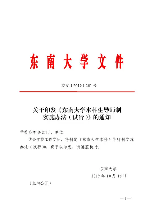 关于印发《东南大学本科生导师制实施办法(试行)》的通知