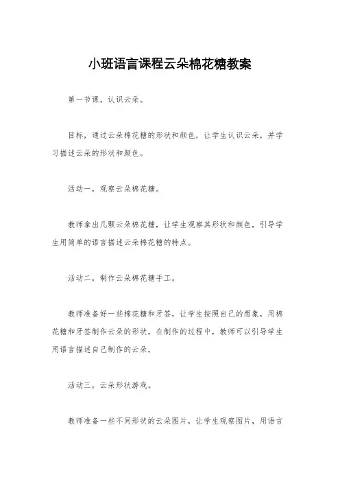 小班语言课程云朵棉花糖教案