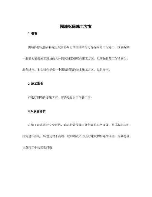 围墙拆除施工方案