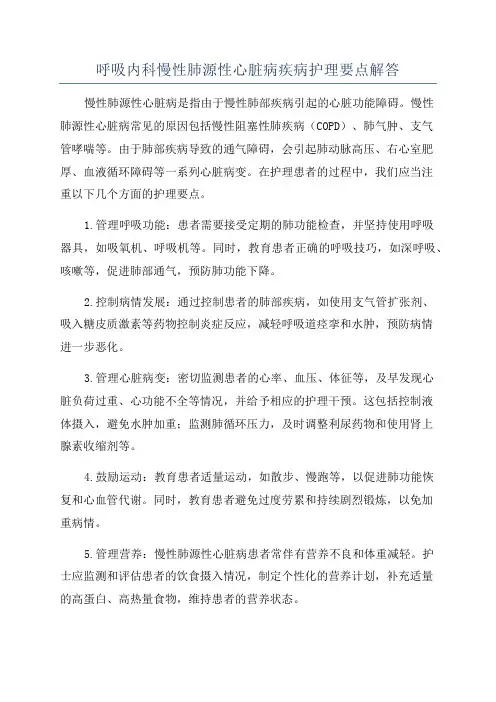 呼吸内科慢性肺源性心脏病疾病护理要点解答