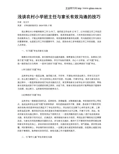 浅谈农村小学班主任与家长有效沟通的技巧