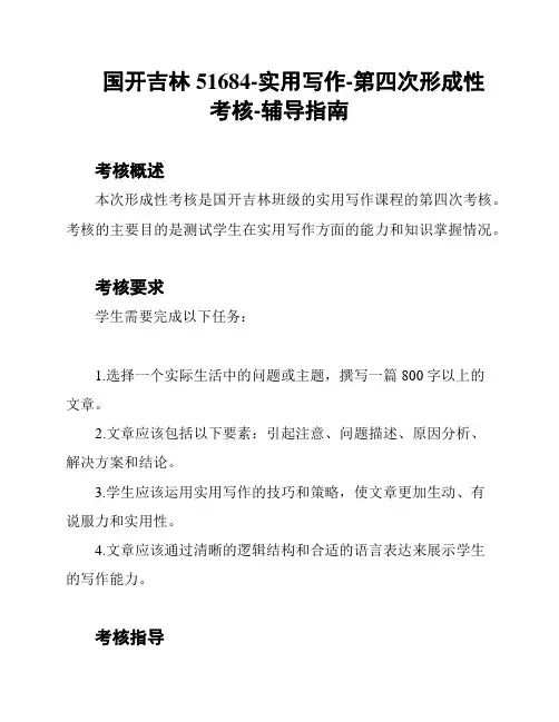 国开吉林51684-实用写作-第四次形成性考核-辅导指南