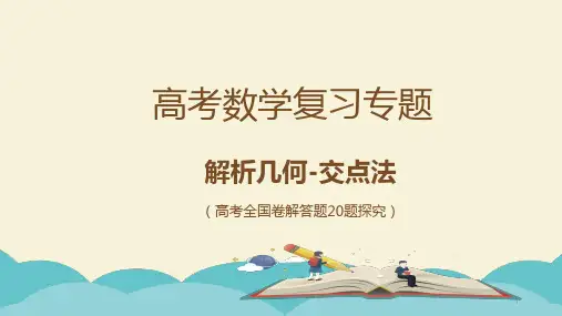 高考解析几何复习专题ppt课件