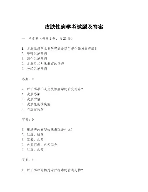 皮肤性病学考试题及答案