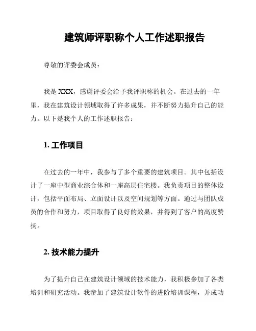 建筑师评职称个人工作述职报告