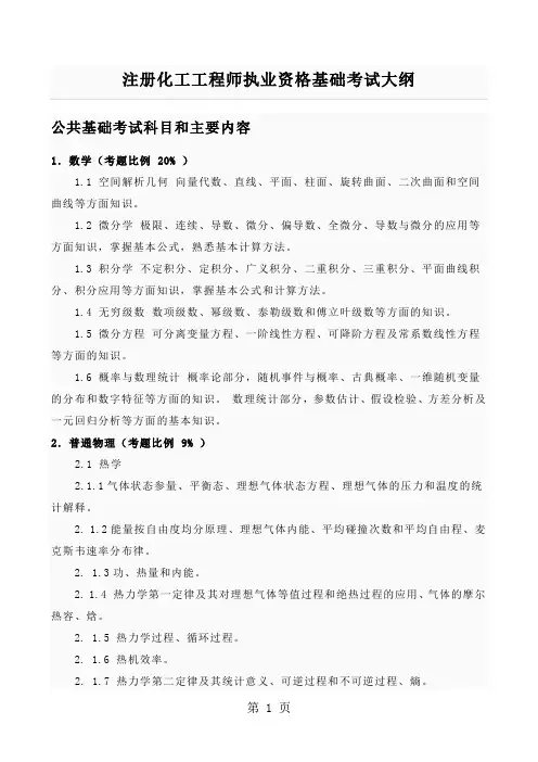 注册化工工程师执业资格基础、专业考试大纲-13页word资料
