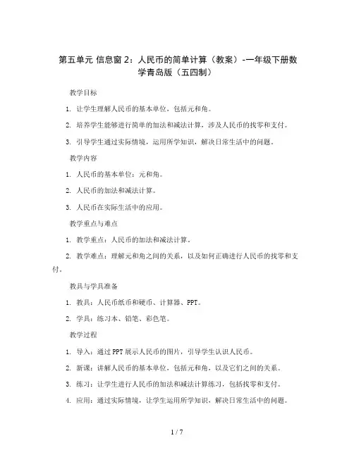 第五单元  信息窗2人民币的简单计算(教案)-一年级下册数学青岛版(五四制)