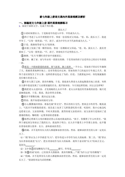 新七年级上册语文课内外阅读理解及解析