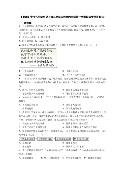 【好题】中考九年级历史上第二单元古代欧洲文明第一次模拟试卷含答案(3)