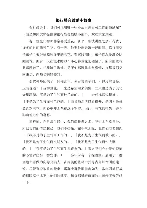 银行晨会激励小故事