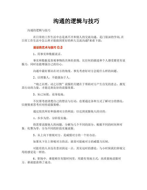 沟通的逻辑与技巧