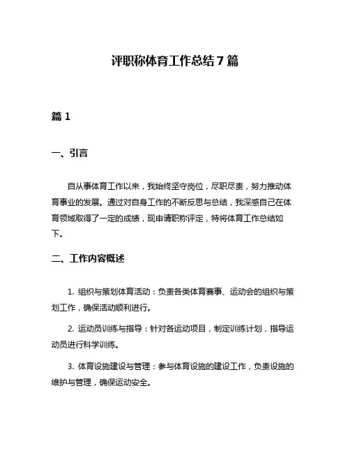 评职称体育工作总结7篇