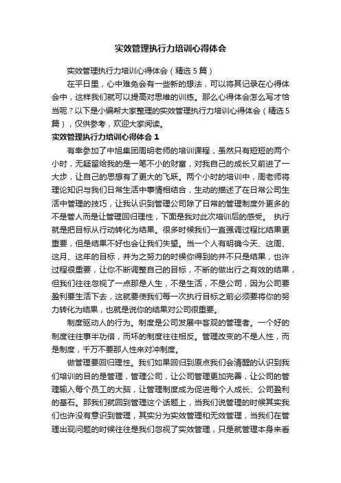 实效管理执行力培训心得体会（精选5篇）