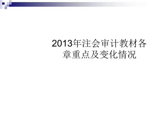 注会审计教材各章重点及变化情况分析73页PPT
