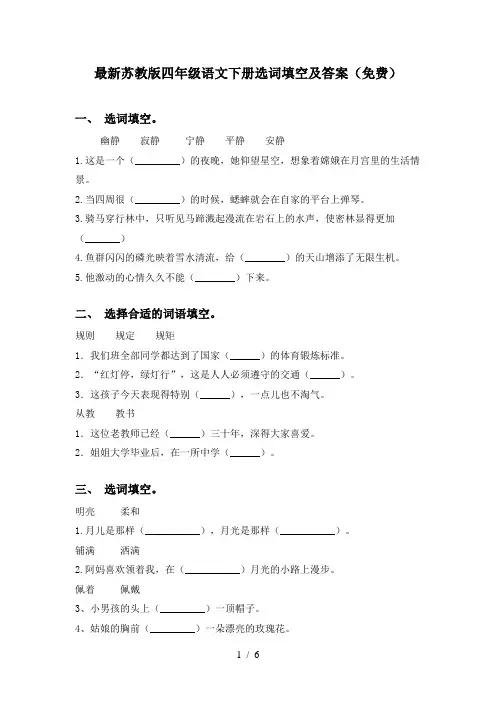 最新苏教版四年级语文下册选词填空及答案(免费)