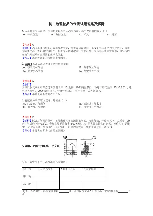 初二地理世界的气候试题答案及解析
