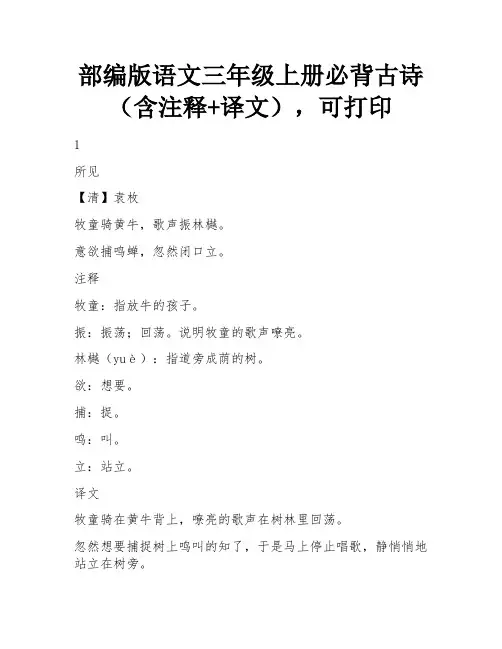 部编版语文三年级上册必背古诗(含注释+译文),可打印