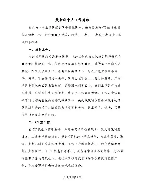 放射科个人工作总结(8篇)