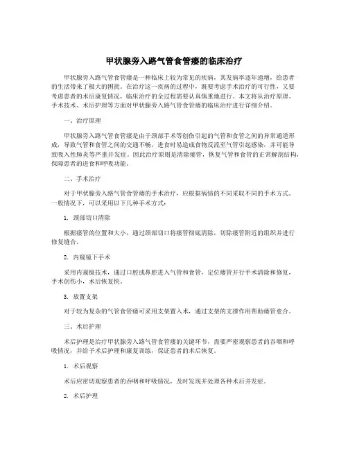 甲状腺旁入路气管食管瘘的临床治疗