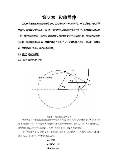 proe齿轮画法大