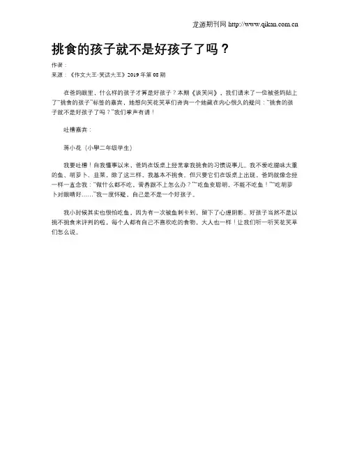 挑食的孩子就不是好孩子了吗？