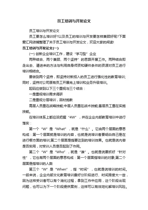 员工培训与开发论文