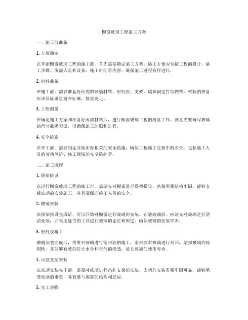 橱窗玻璃工程施工方案