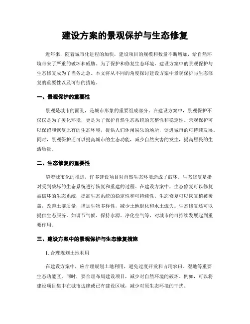 建设方案的景观保护与生态修复