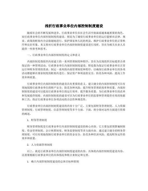 浅析行政事业单位内部控制制度建设