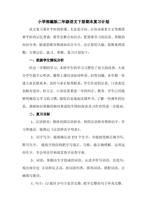 部编人教版二年级语文下册期末复习计划(含知识点复习)【最新版】 