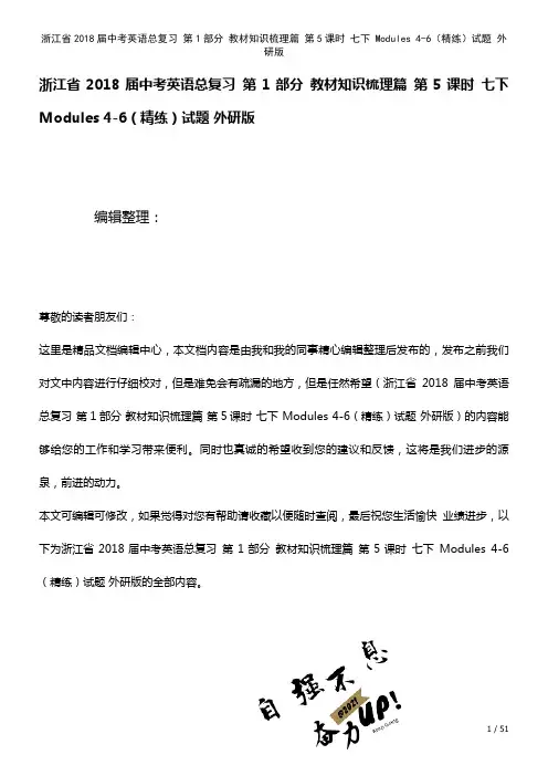 浙江省中考英语总复习第1部分知识梳理篇第5课时七下Modules4-6(精练)试题外研版(2021