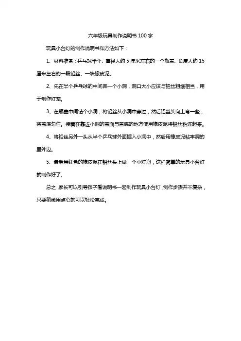六年级玩具制作说明书100字