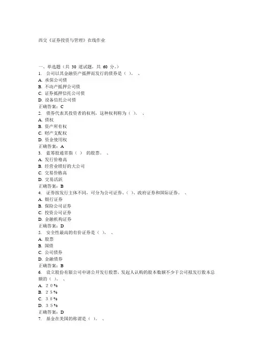 西交《证券投资与管理》在线作业15秋100分答案