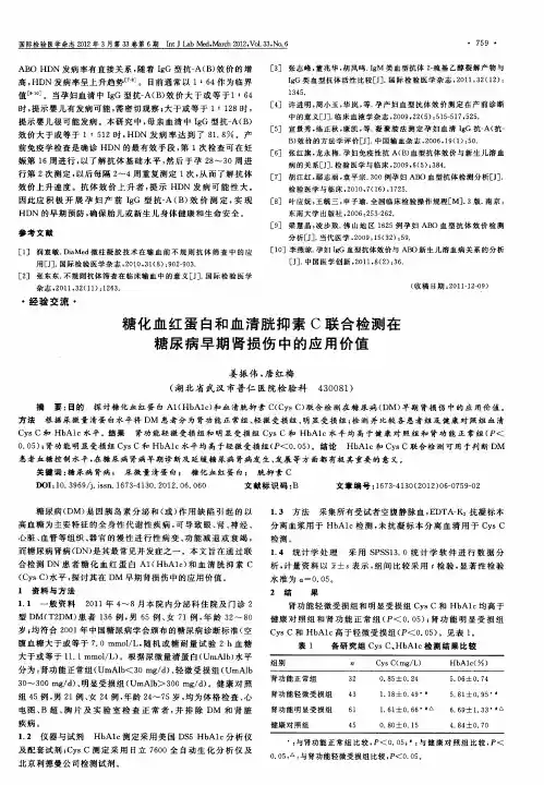 糖化血红蛋白和血清胱抑素C联合检测在糖尿病早期肾损伤中的应用价值