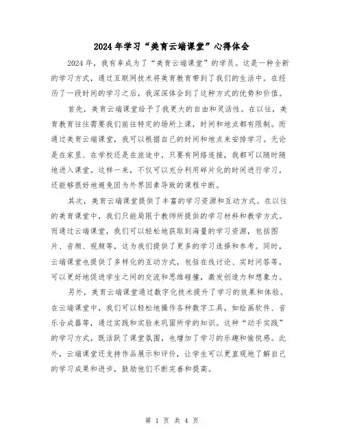 2024年学习“美育云端课堂”心得体会(3篇)