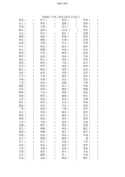 部编版八年级上册语文期末字词复习