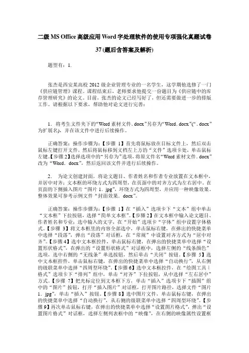 二级MS Office高级应用Word字处理软件的使用专项强化真题试卷37(题后