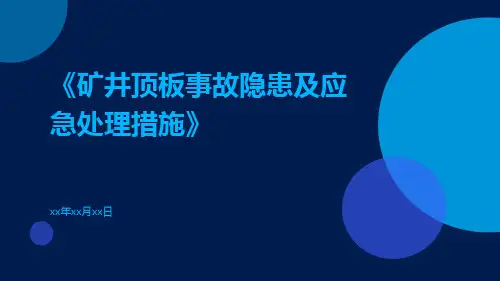矿井顶板事故隐患及应急处理措施